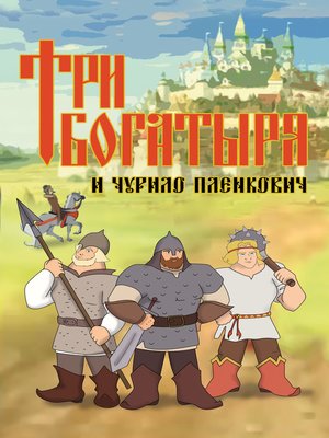 cover image of Три богатыря и Чурило Пленкович